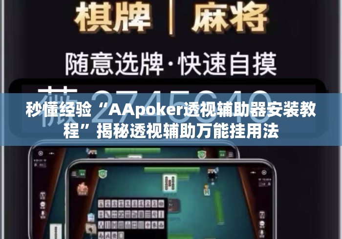 秒懂经验“AApoker透视辅助器安装教程”揭秘透视辅助万能挂用法