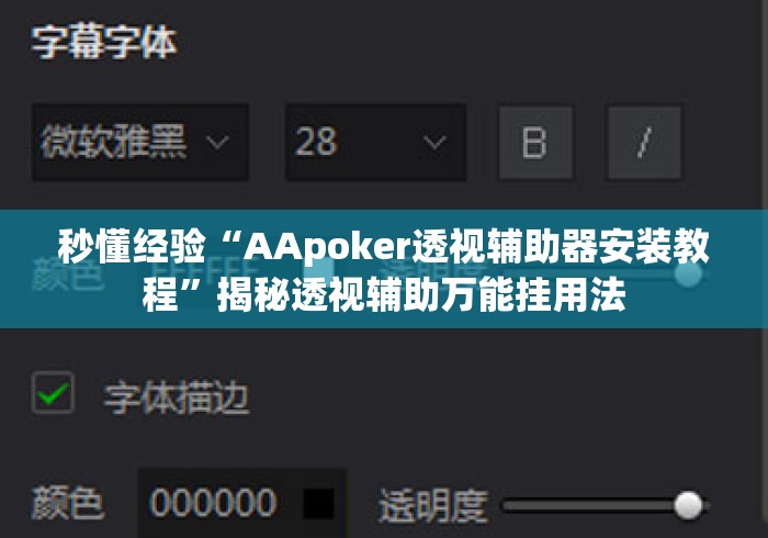 秒懂经验“AApoker透视辅助器安装教程”揭秘透视辅助万能挂用法