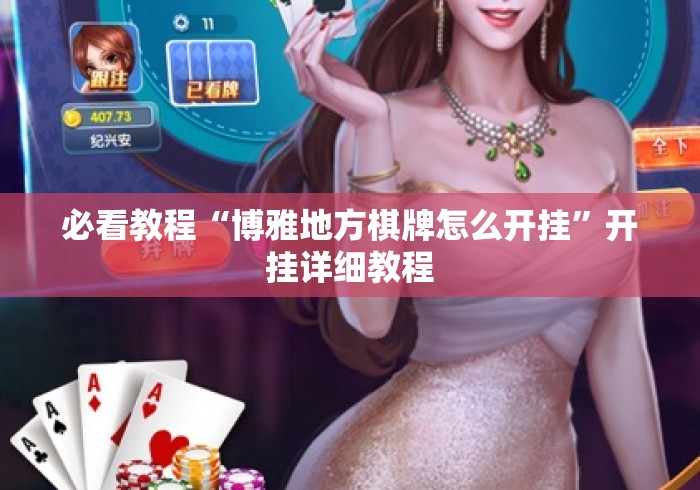 必看教程“博雅地方棋牌怎么开挂”开挂详细教程