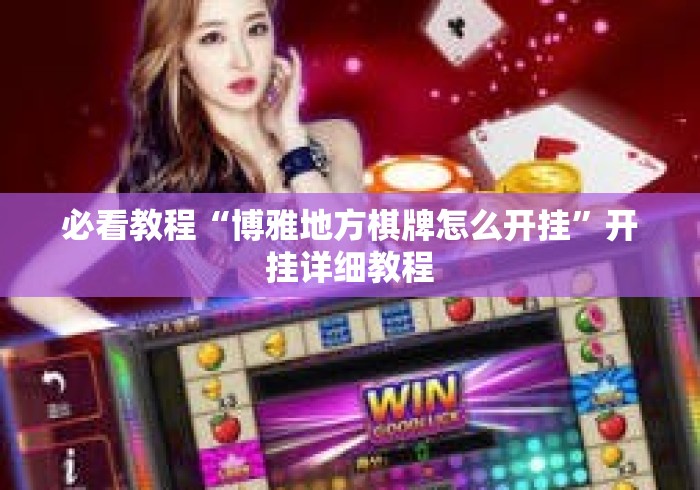 必看教程“博雅地方棋牌怎么开挂	”开挂详细教程