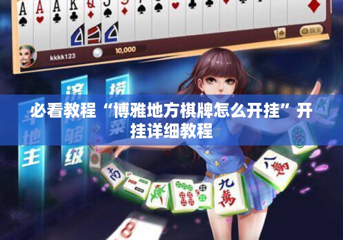 必看教程“博雅地方棋牌怎么开挂	”开挂详细教程