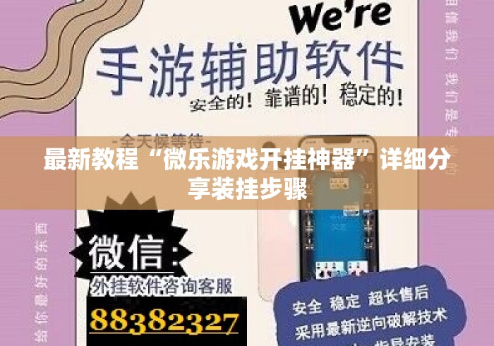 最新教程“微乐游戏开挂神器”详细分享装挂步骤