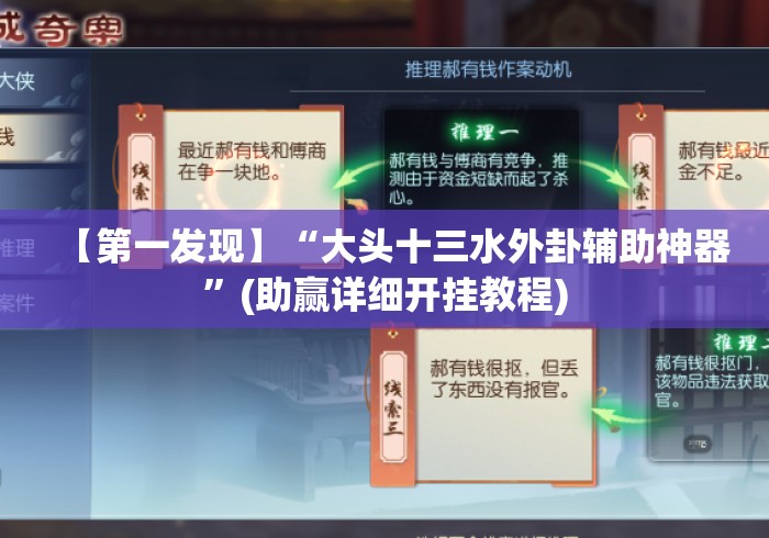 【第一发现】“大头十三水外卦辅助神器”(助赢详细开挂教程)