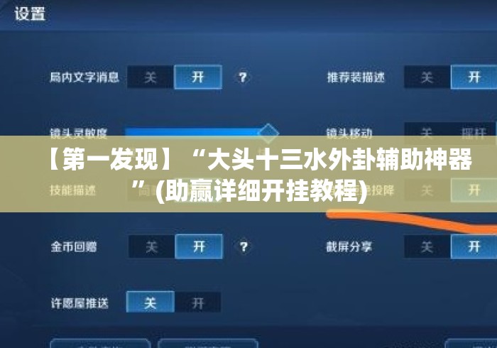 【第一发现】“大头十三水外卦辅助神器	”(助赢详细开挂教程)