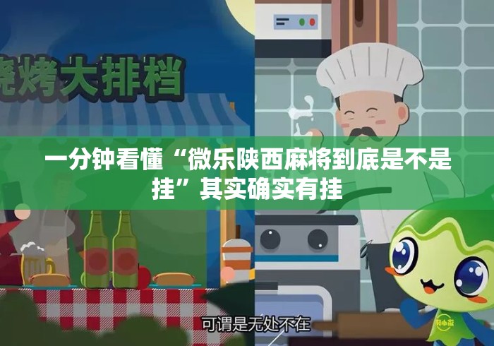一分钟看懂“微乐陕西麻将到底是不是挂”其实确实有挂