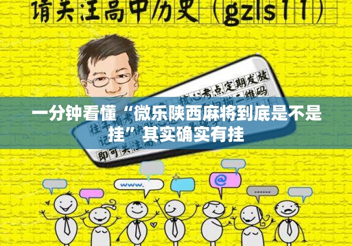 一分钟看懂“微乐陕西麻将到底是不是挂”其实确实有挂