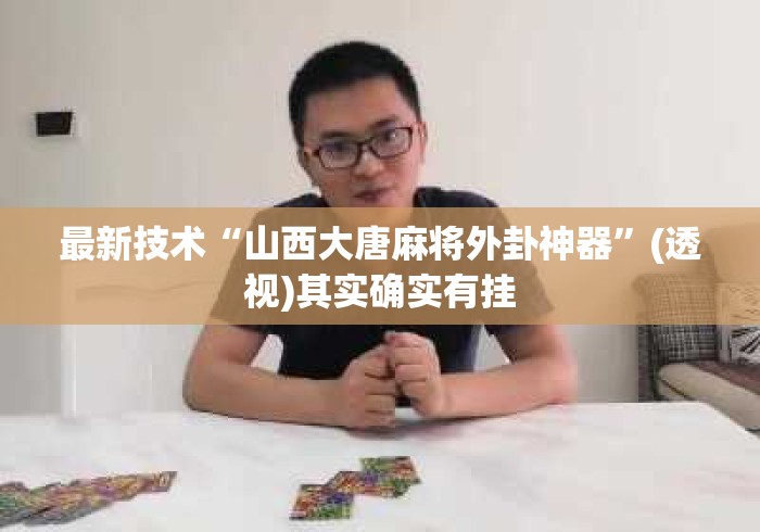 最新技术“山西大唐麻将外卦神器	”(透视)其实确实有挂