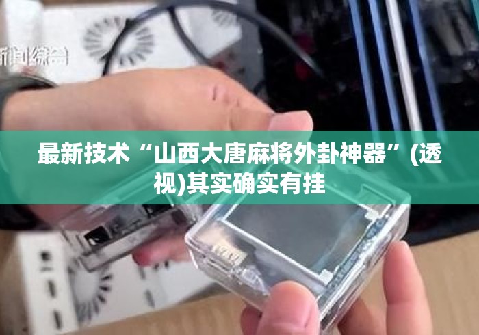 最新技术“山西大唐麻将外卦神器”(透视)其实确实有挂