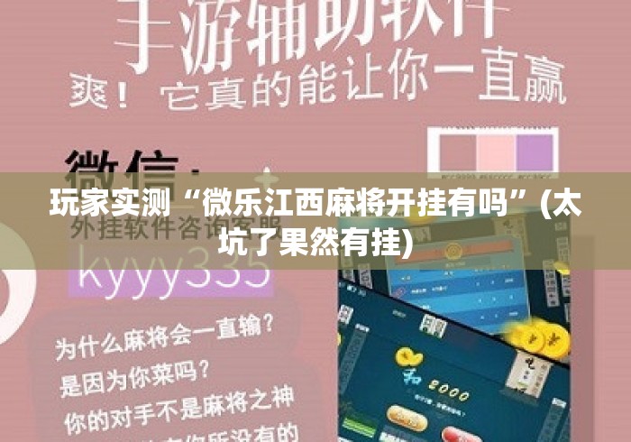 玩家实测“微乐江西麻将开挂有吗”(太坑了果然有挂)