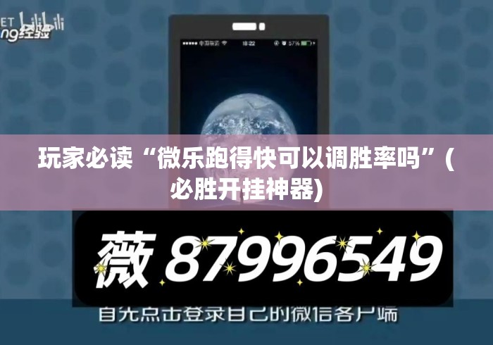 玩家必读“微乐跑得快可以调胜率吗”(必胜开挂神器)