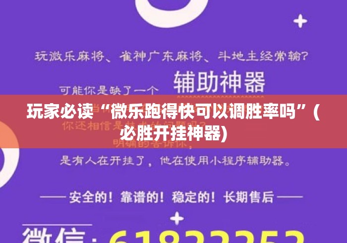 玩家必读“微乐跑得快可以调胜率吗”(必胜开挂神器)