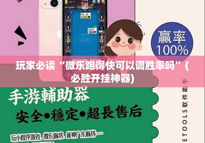 玩家必读“微乐跑得快可以调胜率吗	”(必胜开挂神器)