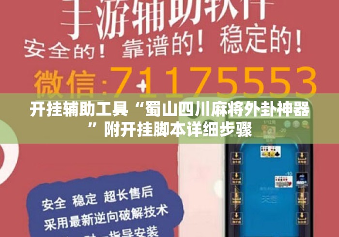 开挂辅助工具“蜀山四川麻将外卦神器”附开挂脚本详细步骤