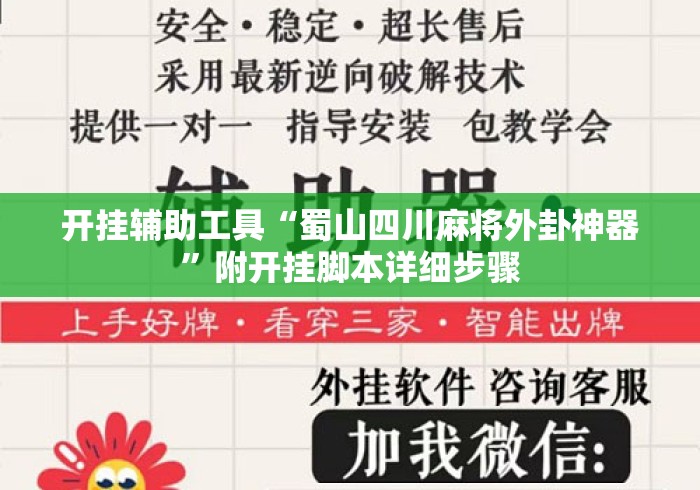 开挂辅助工具“蜀山四川麻将外卦神器”附开挂脚本详细步骤