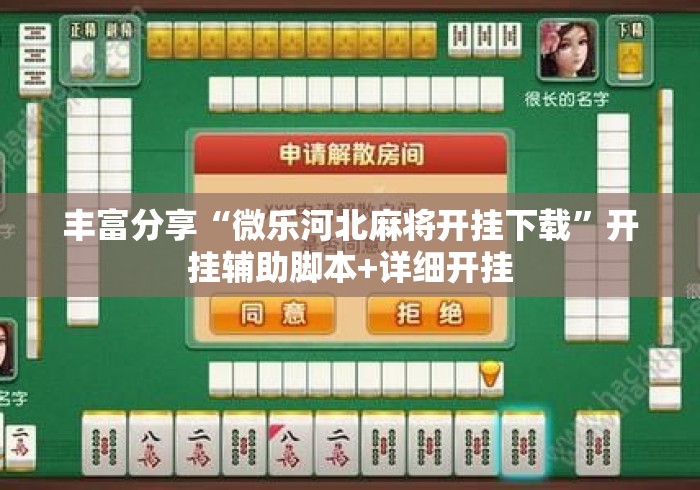 丰富分享“微乐河北麻将开挂下载	”开挂辅助脚本+详细开挂