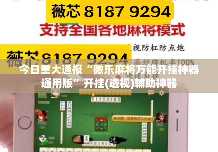 今日重大通报“微乐麻将万能开挂神器通用版”开挂(透视)辅助神器