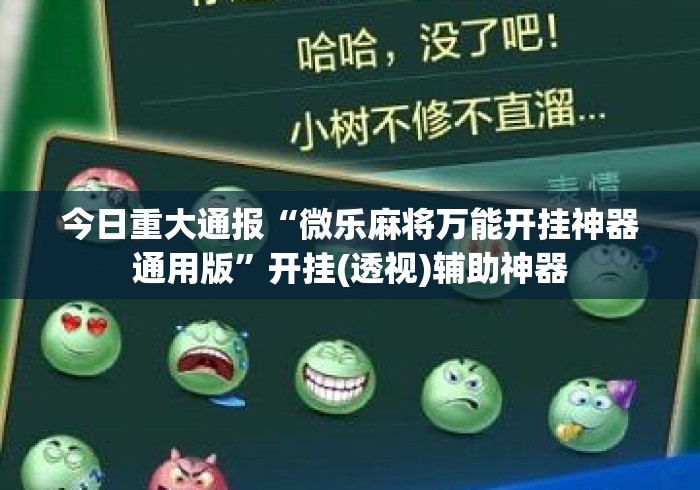 今日重大通报“微乐麻将万能开挂神器通用版	”开挂(透视)辅助神器