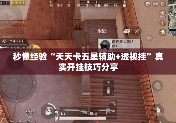 秒懂经验“天天卡五星辅助+透视挂”真实开挂技巧分享