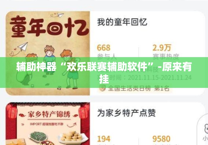 辅助神器“欢乐联赛辅助软件	”-原来有挂