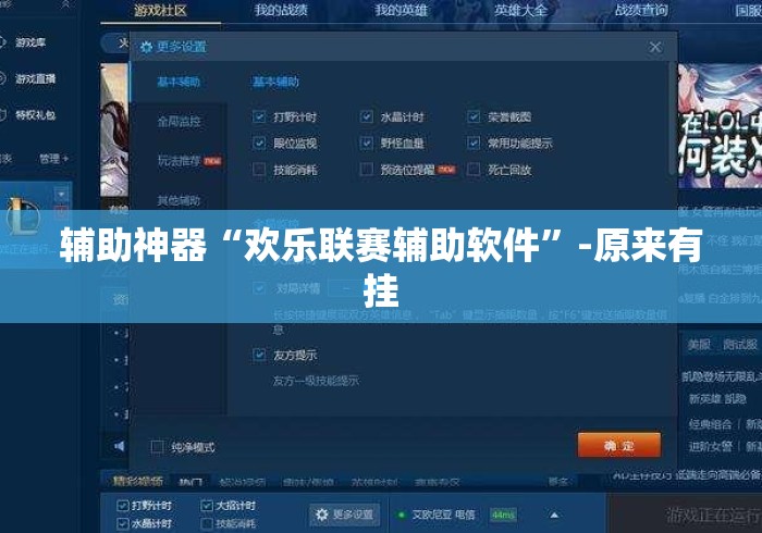 辅助神器“欢乐联赛辅助软件”-原来有挂
