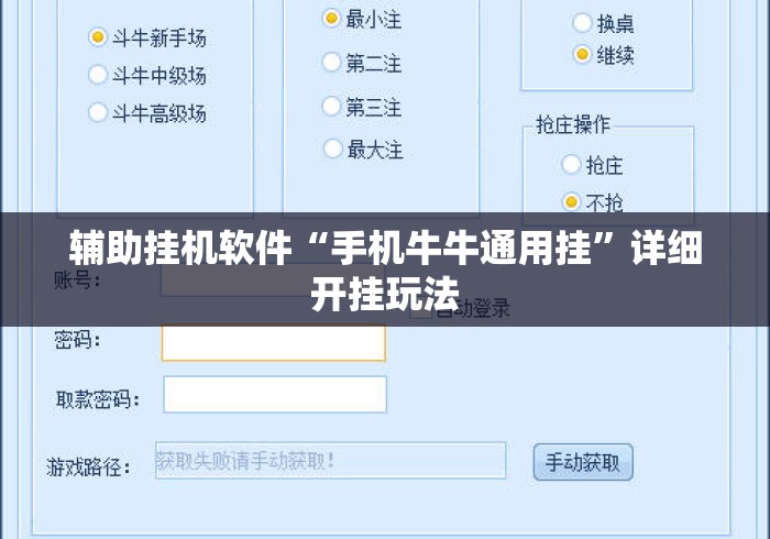 辅助挂机软件“手机牛牛通用挂”详细开挂玩法