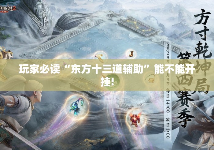 玩家必读“东方十三道辅助”能不能开挂!