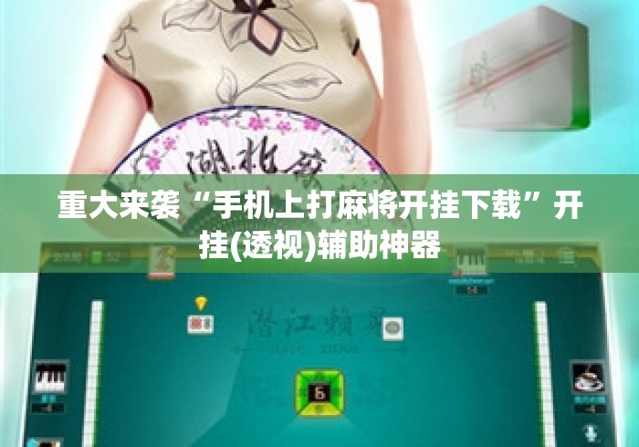 重大来袭“手机上打麻将开挂下载”开挂(透视)辅助神器
