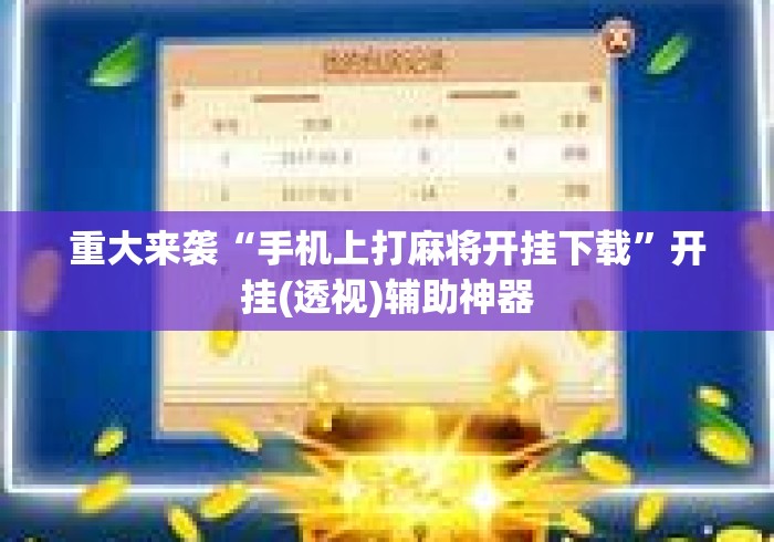 重大来袭“手机上打麻将开挂下载”开挂(透视)辅助神器