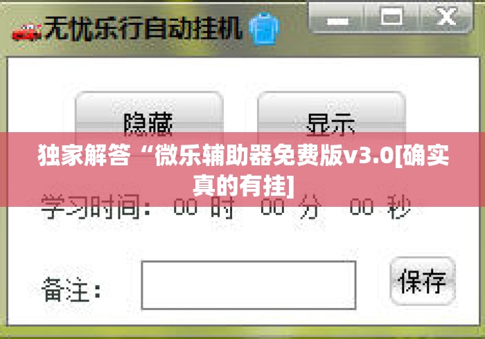 独家解答“微乐辅助器免费版v3.0[确实真的有挂]