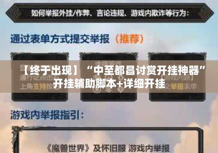 【终于出现】“中至都昌讨赏开挂神器	”开挂辅助脚本+详细开挂