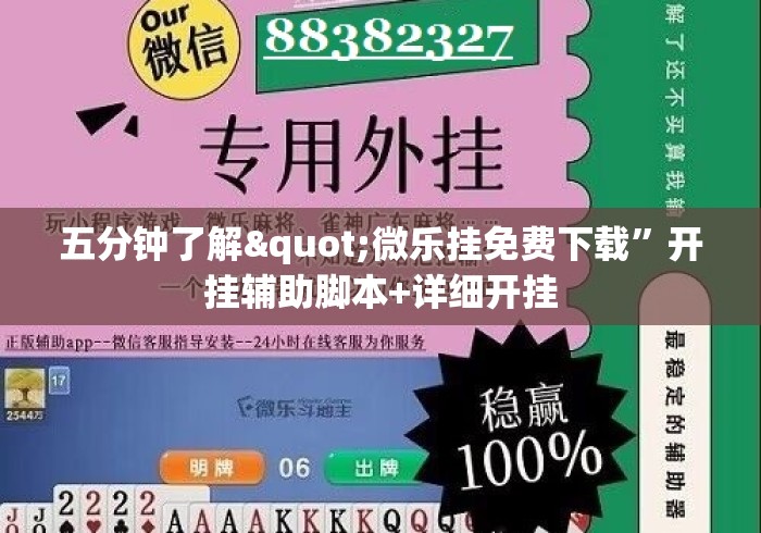五分钟了解"微乐挂免费下载	”开挂辅助脚本+详细开挂
