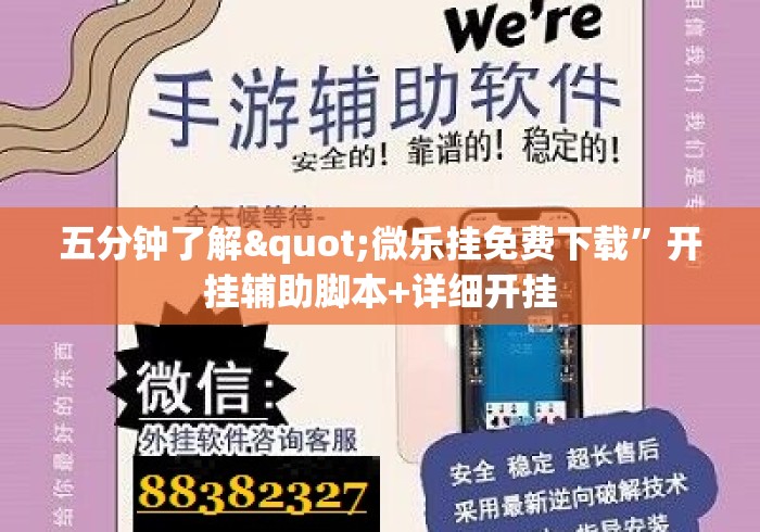 五分钟了解"微乐挂免费下载”开挂辅助脚本+详细开挂