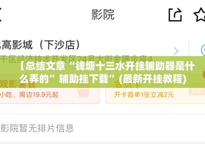 【总结文章“钱塘十三水开挂辅助器是什么弄的	”辅助挂下载”(最新开挂教程)