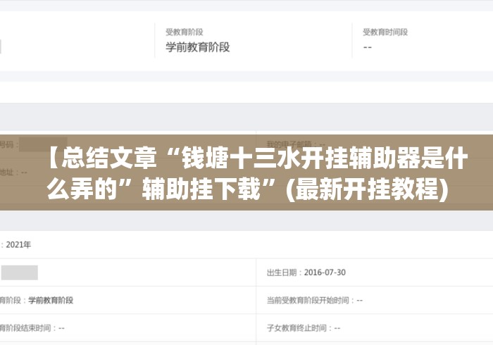【总结文章“钱塘十三水开挂辅助器是什么弄的”辅助挂下载”(最新开挂教程)