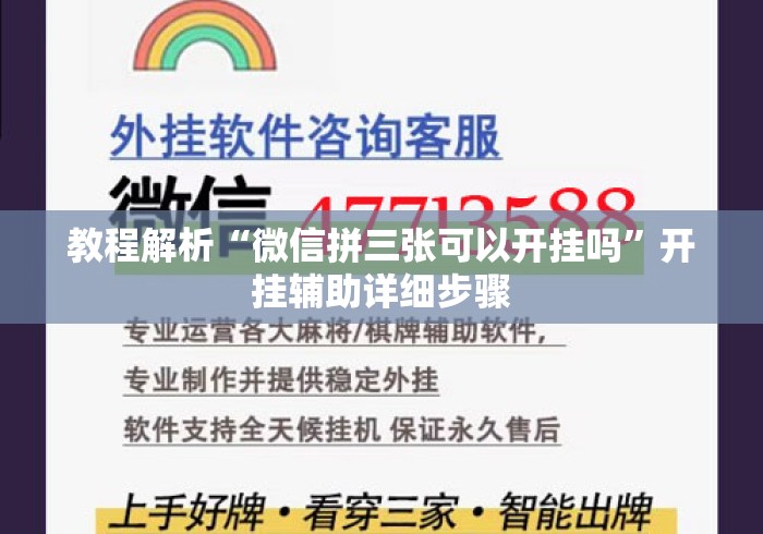 教程解析“微信拼三张可以开挂吗	”开挂辅助详细步骤