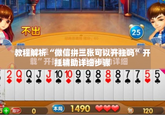 教程解析“微信拼三张可以开挂吗”开挂辅助详细步骤