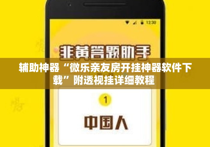 辅助神器“微乐亲友房开挂神器软件下载”附透视挂详细教程 