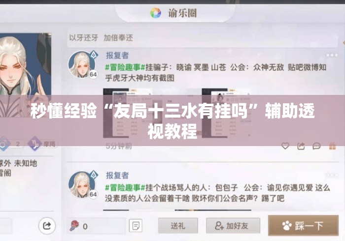 秒懂经验“友局十三水有挂吗”辅助透视教程