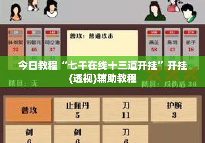 今日教程“七千在线十三道开挂”开挂(透视)辅助教程