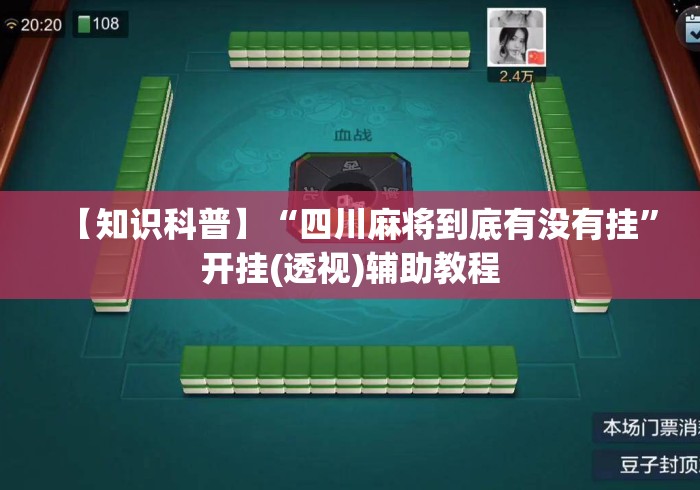 【知识科普】“四川麻将到底有没有挂	”开挂(透视)辅助教程