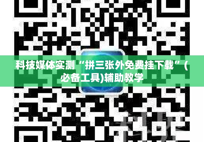 科技媒体实测“拼三张外免费挂下载	”(必备工具)辅助教学