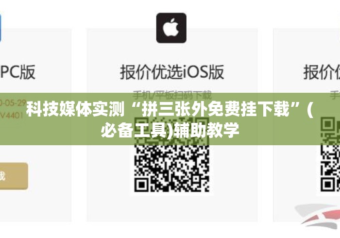 科技媒体实测“拼三张外免费挂下载”(必备工具)辅助教学