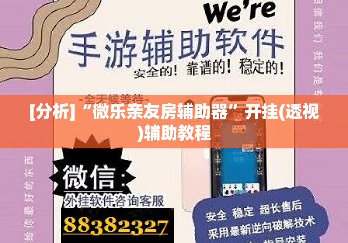 [分析]“微乐亲友房辅助器”开挂(透视)辅助教程