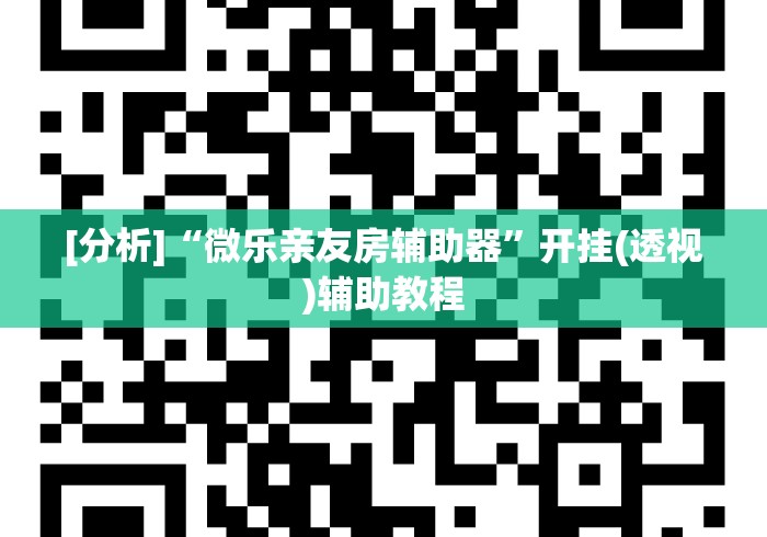 [分析]“微乐亲友房辅助器”开挂(透视)辅助教程