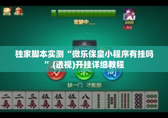 独家脚本实测“微乐保皇小程序有挂吗	”(透视)开挂详细教程