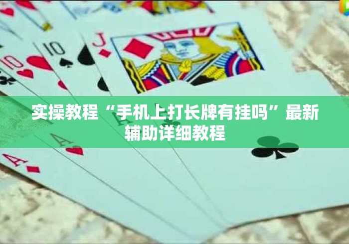 实操教程“手机上打长牌有挂吗	”最新辅助详细教程