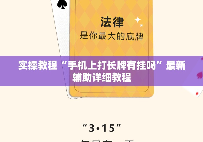 实操教程“手机上打长牌有挂吗”最新辅助详细教程