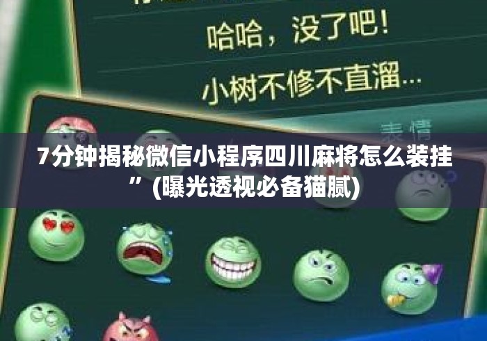 7分钟揭秘微信小程序四川麻将怎么装挂”(曝光透视必备猫腻)