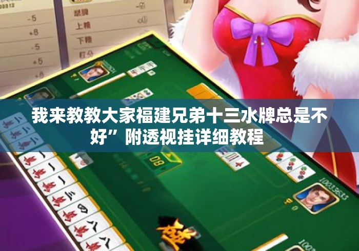 我来教教大家福建兄弟十三水牌总是不好”附透视挂详细教程 
