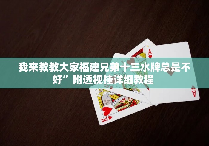 我来教教大家福建兄弟十三水牌总是不好”附透视挂详细教程 